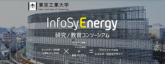 InfoSyEnergy研究/教育コンソーシアム