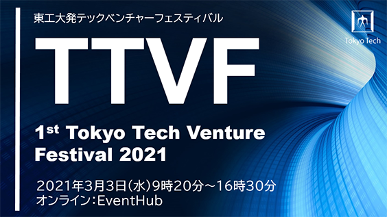 第2回 東京工業大学 国際オープンイノベーションシンポジウム2021