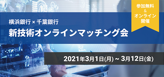 第2回 東京工業大学 国際オープンイノベーションシンポジウム2021