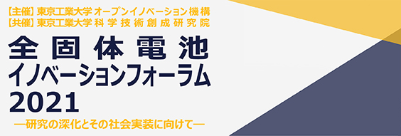 全個体電池イノベーションフォーラム2021