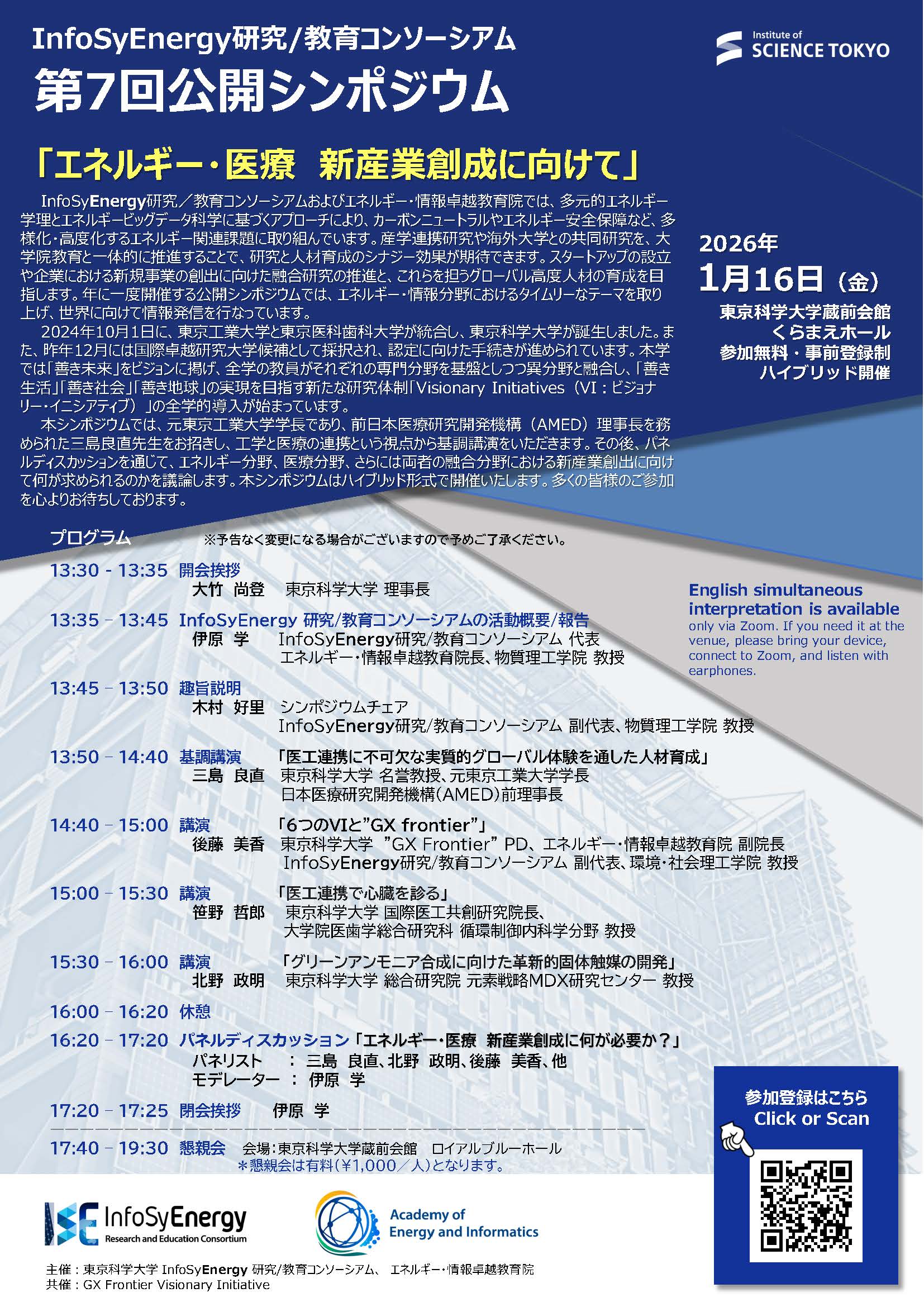 InfoSyEnergy第7回公開シンポジウム