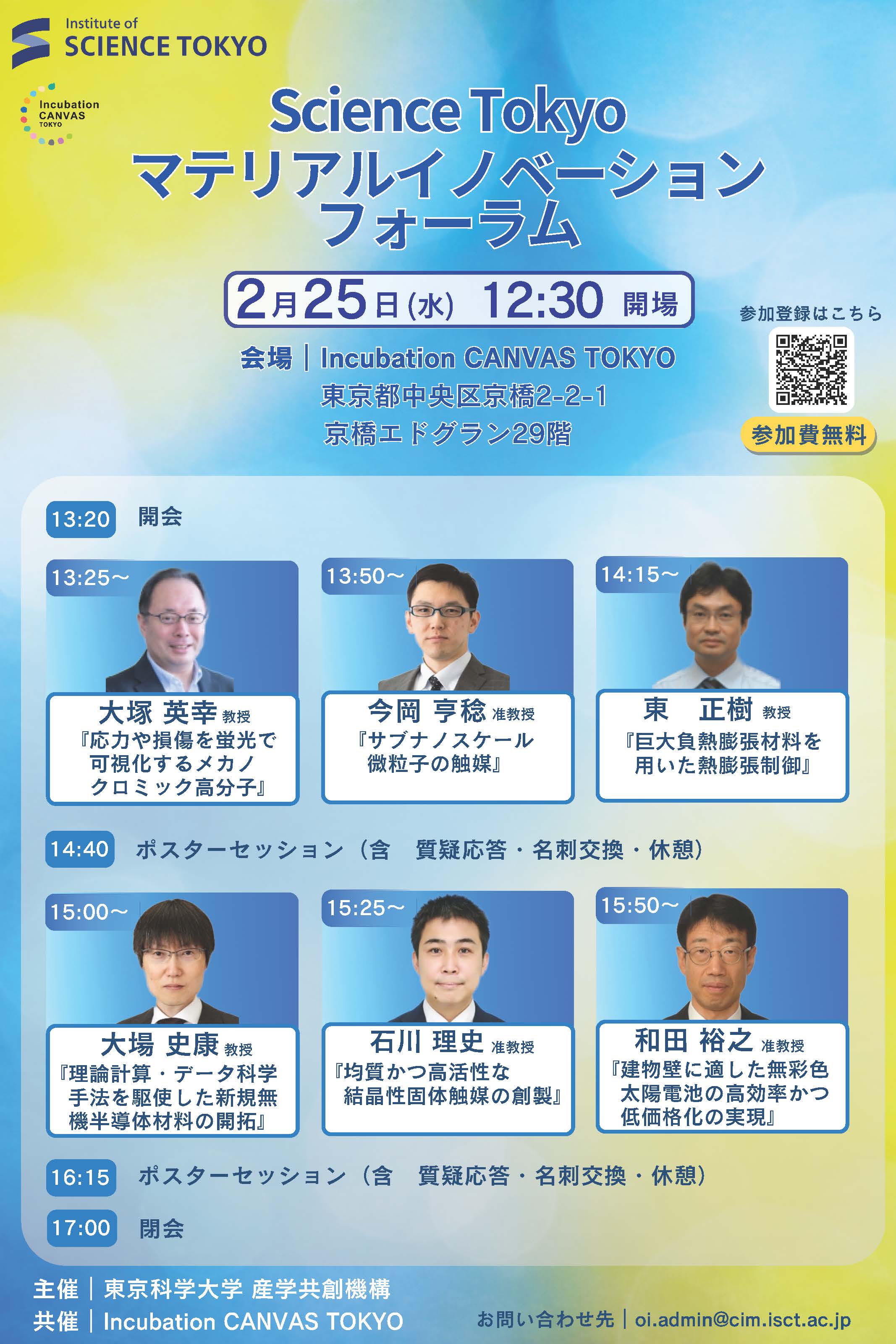 Science Tokyo マテリアルイノベーションフォーラム