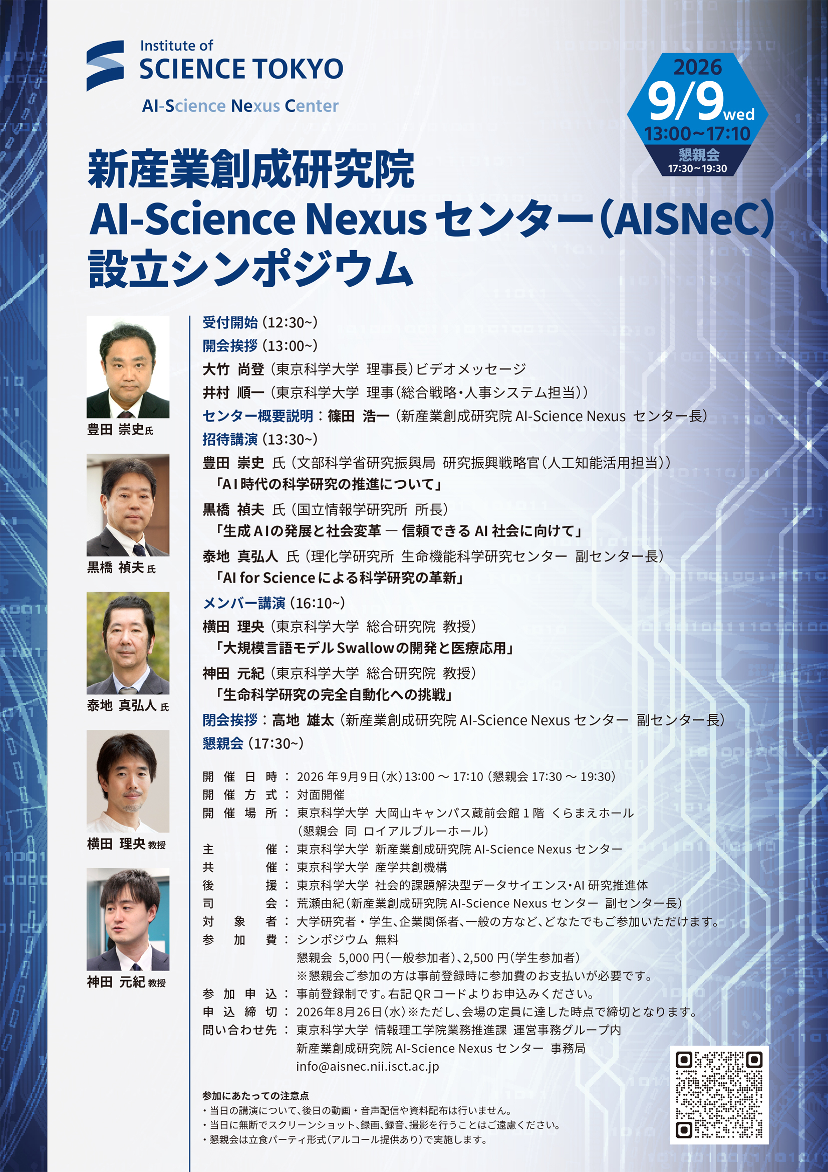 新産業創成研究院 AI-Science Nexusセンター（AISNeC）設立シンポジウム