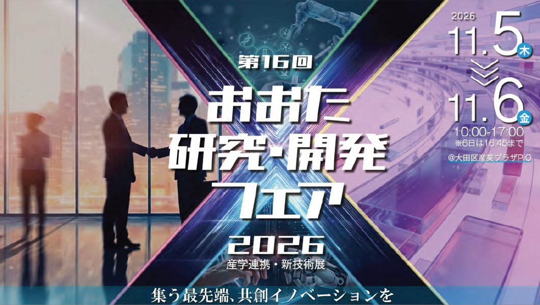 第16回　おおた研究・開発フェア2026